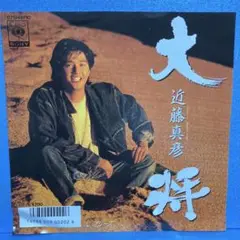 EP 近藤真彦 / 大将　A-1955