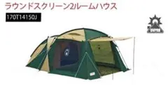 【未使用】Coleman ラウンドスクリーン2ルームハウス 170T14150J