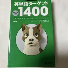 英単語ターゲット1400