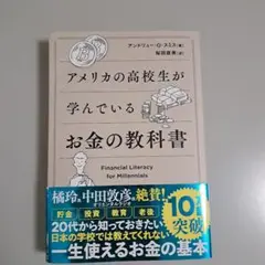 アメリカの高校生が学んでいるお金の教科書