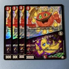 サマーオジサマー／ムーンオジサマー