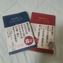 【2冊セット】一流役員が実践している仕事の流儀 仕事の哲学