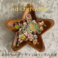 《おすそわけ》エナメルチャーム