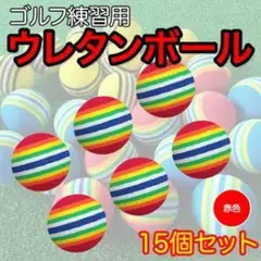 ウレタンボール 15個セット 赤色
