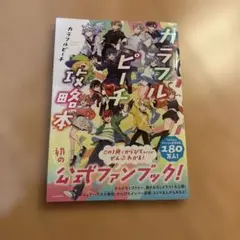カラフルピーチ　公式ファンブック　攻略本