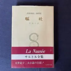 嘔吐　サルトル