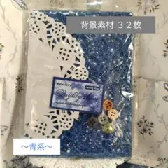 コラージュ素材　【背景素材 32枚 〜青系〜】
