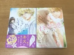 唇にキミの色　全巻　1巻　2巻　初版　岩下慶子