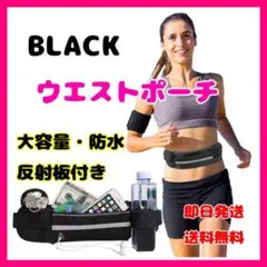 黒 ウエストポーチ ランニング ウォーキング 軽量 防水 メンズ レディース