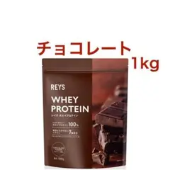 【チョコレート】REYS レイズ ホエイ プロテイン 山澤礼明 監修 1kg