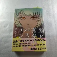 希少本♥️ 呪みちる 顔ビル 真夜中のバスラーメン ホラー漫画