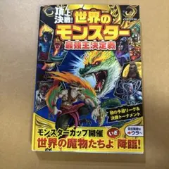 頂上決戦! 世界のモンスター最強王決定戦