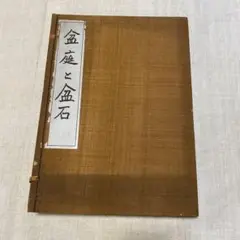 盆庭と盆石 上下2冊 西川一草亭