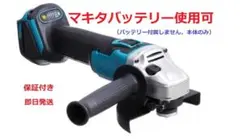 ディスクグラインダー/研磨機 /サンダーグラインダー/マキタ18v 互換