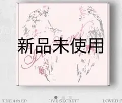 IVE Secret lovedive ver アルバム 新品未使用