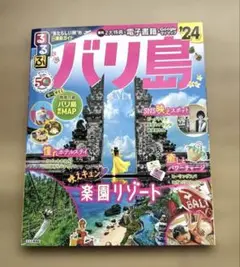 【るるぶ】バリ島 旅行ガイド 2024