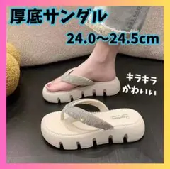 【ラス1】サンダル キラキラ 激安 厚底 トングサンダル ギャル 靴 ホワイト