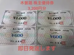 木曽路 株主優待券