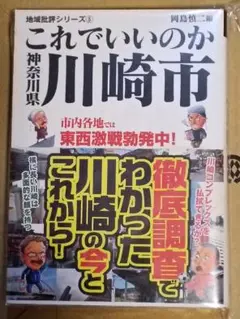 これでいいのか神奈川県 川崎市