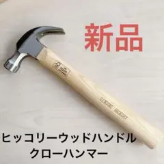 Amazonベーシック ヒッコリーウッドハンドルクローハンマー - 16オンス