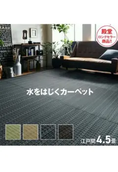 撥水カーペット　江戸間4.5畳