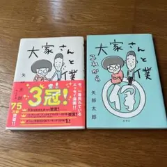 大家さんと僕 これから 矢部太郎