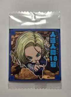 ドラゴンボール ウエハースシール 初弾 2016 人造人間18号 未開封