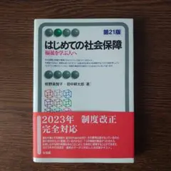 はじめての社会保障〔第21版〕 福祉を学ぶ人へ