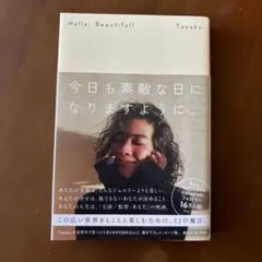 Hello, Beautiful! 今日も素敵な日になりますように。