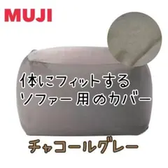 無印良品 ムジルシリョウヒン 体にフィットするソファカバー チャコールグレー