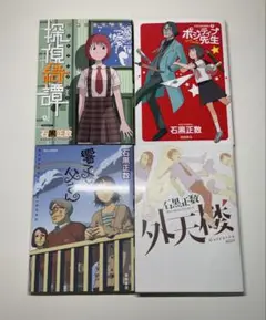 石黒正数 短編集4冊セット