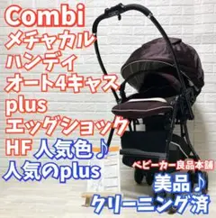 人気色★コンビ メチャカル オート4キャス plus エッグショック HF