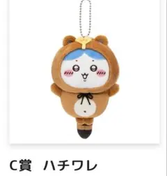 ちいかわたぬきだもんくじ　C賞ハチワレ
