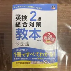 英検2級総合対策教本 文部科学省後援