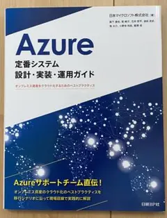 Azure 定番システム 設計・実装・運用ガイド