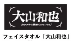 カラタチ 大山和也