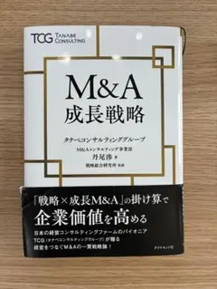 M&A 成長戦略 丹尾浩司著