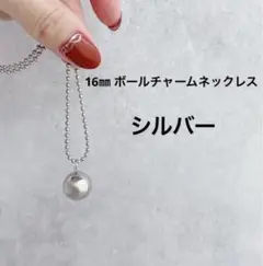 16㎜ ボールチャーム ネックレス シルバー