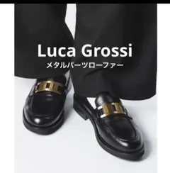 【美品】Luca Grossi メタルパーツローファー 定価40700円