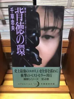 背徳の環 千草忠夫 Excel Novels 嬲獣シリーズ3 日本出版社