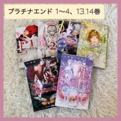 プラチナエンド コミックス 1.2.3.4.13.14 漫画 大場つぐみ 小畑健