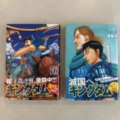 キングダム 76・75巻セット