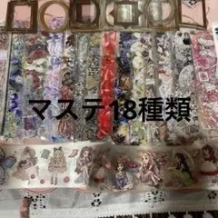 マステ18種類