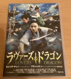 ラヴァーズ&ドラゴン('04香港)
