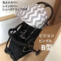 ピジョン ビングル BA9 B型 ベビーカー 泥よけ レインカバーセット
