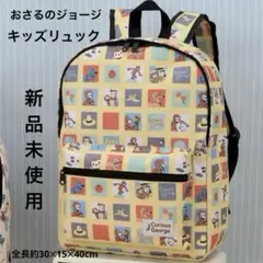 おさるのジョージ★キッズリュック・イエロー・新品未使用