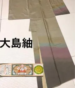 大島紬 染め 暈し 付け下げ訪問着 紋なし 証紙