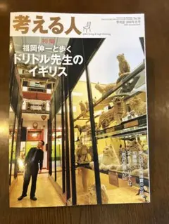 雑誌　考える人　2010年秋号　No.34 福岡伸一と歩くドリトル先生のイギリス