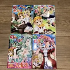 のんべんだらりな転生者～貧乏農家を満喫す1～ 4巻セット　漫画