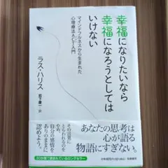 幸福になりたいなら幸福になろうとしてはいけない マインドフルネスから生まれた心…